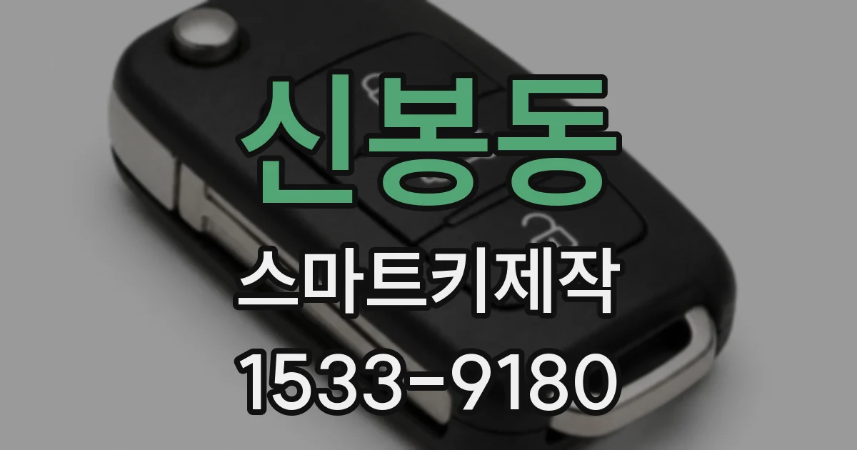 신봉동 스마트키제작