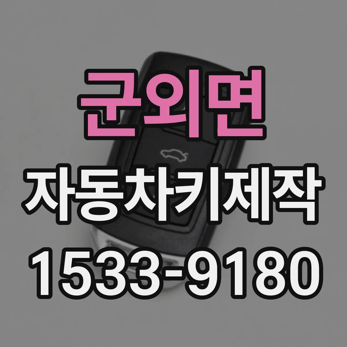 군외면 자동차키제작