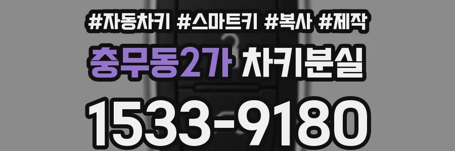 충무동2가 차키분실