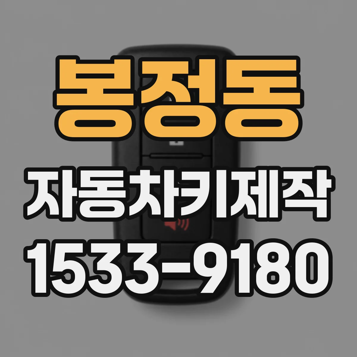 봉정동 자동차키제작
