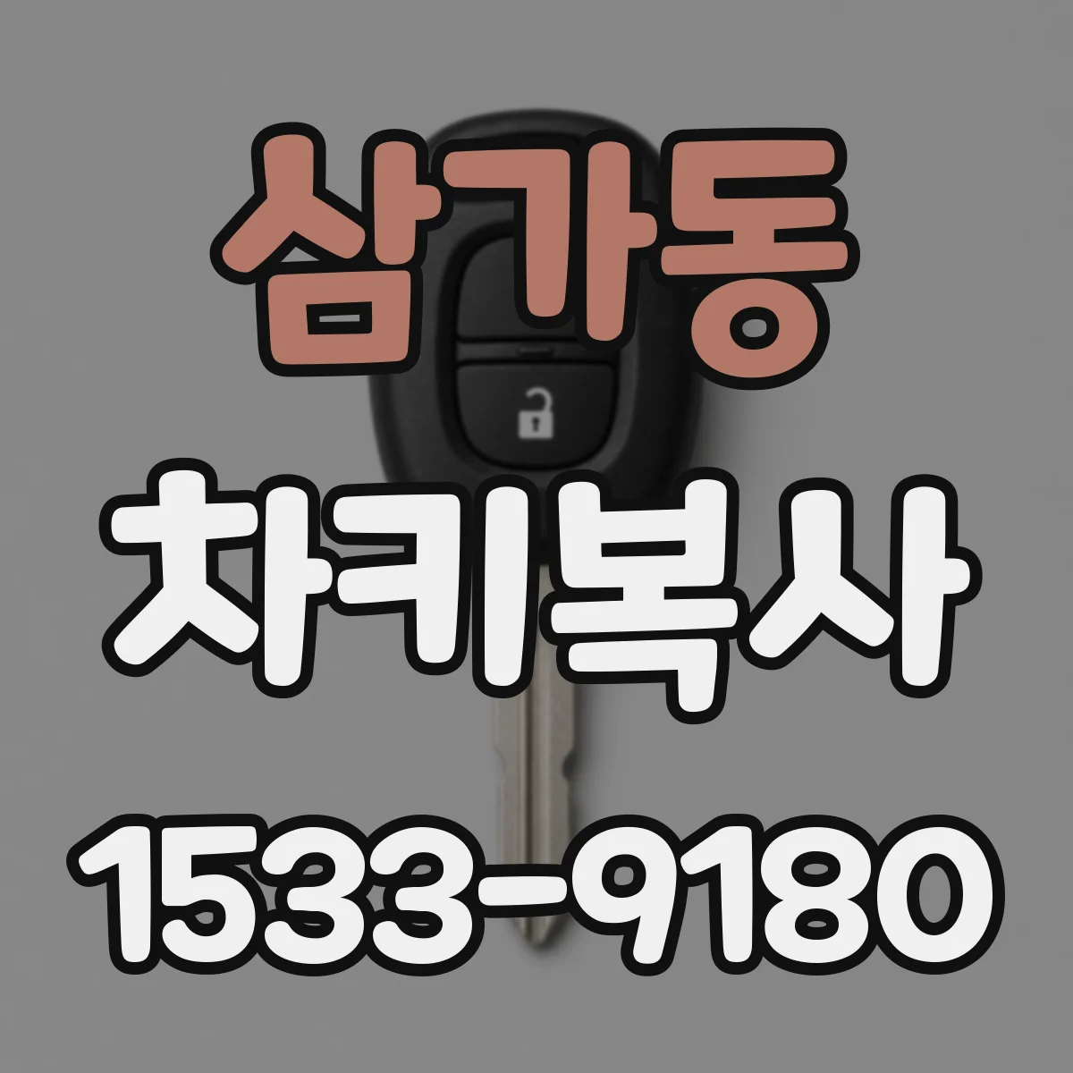 삼가동 차키복사