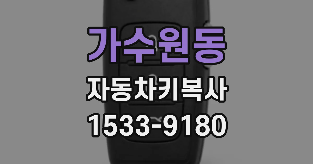 가수원동 자동차키복사