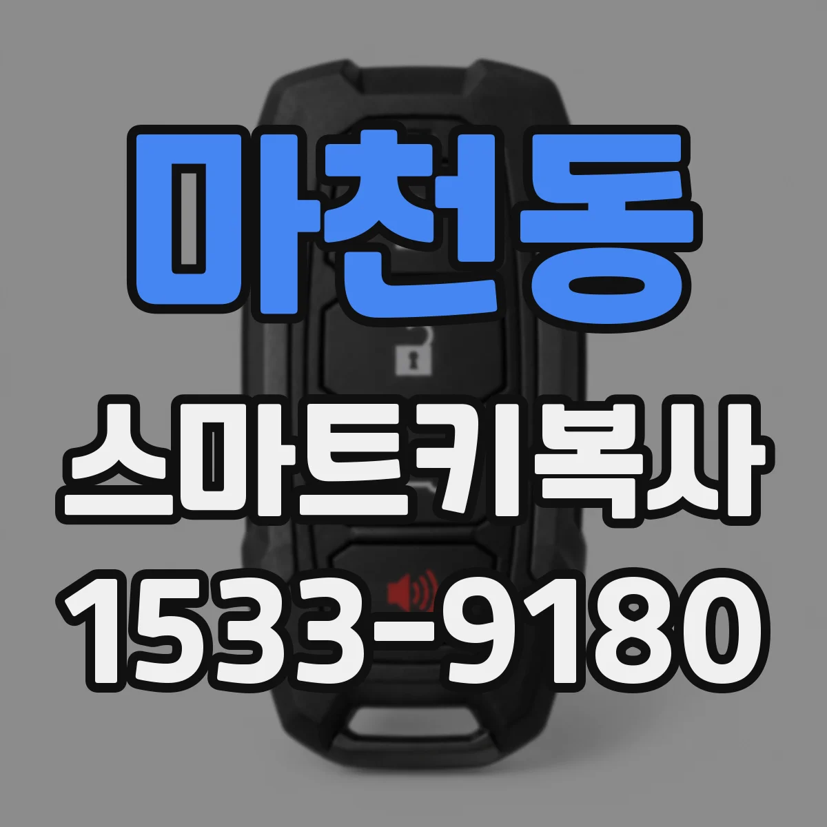 마천동 스마트키복사