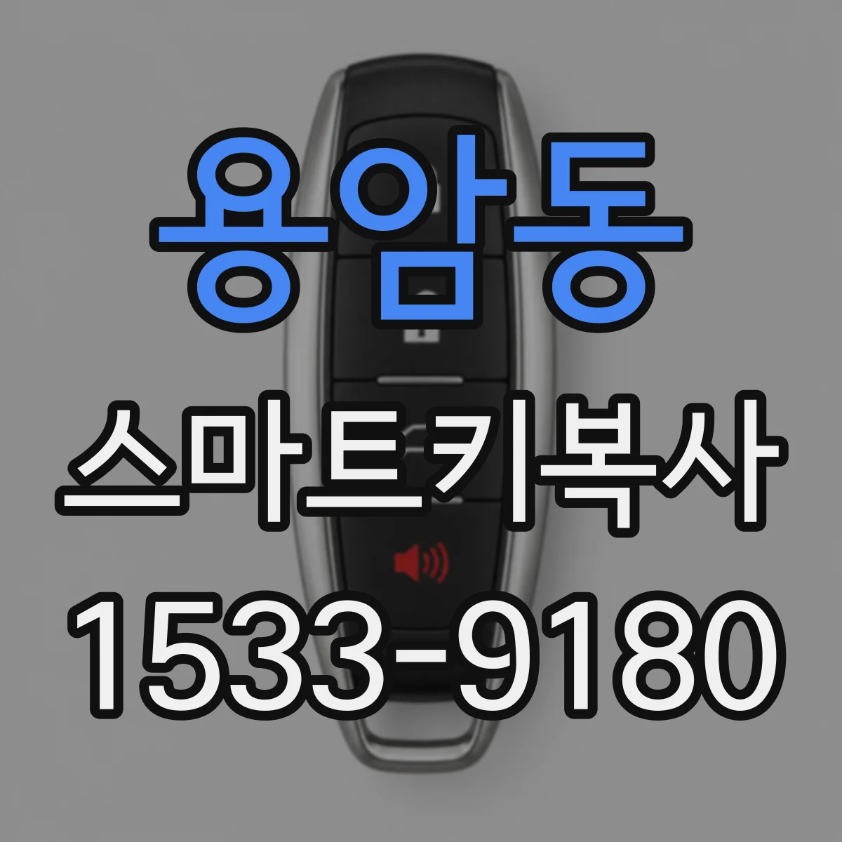 용암동 스마트키복사