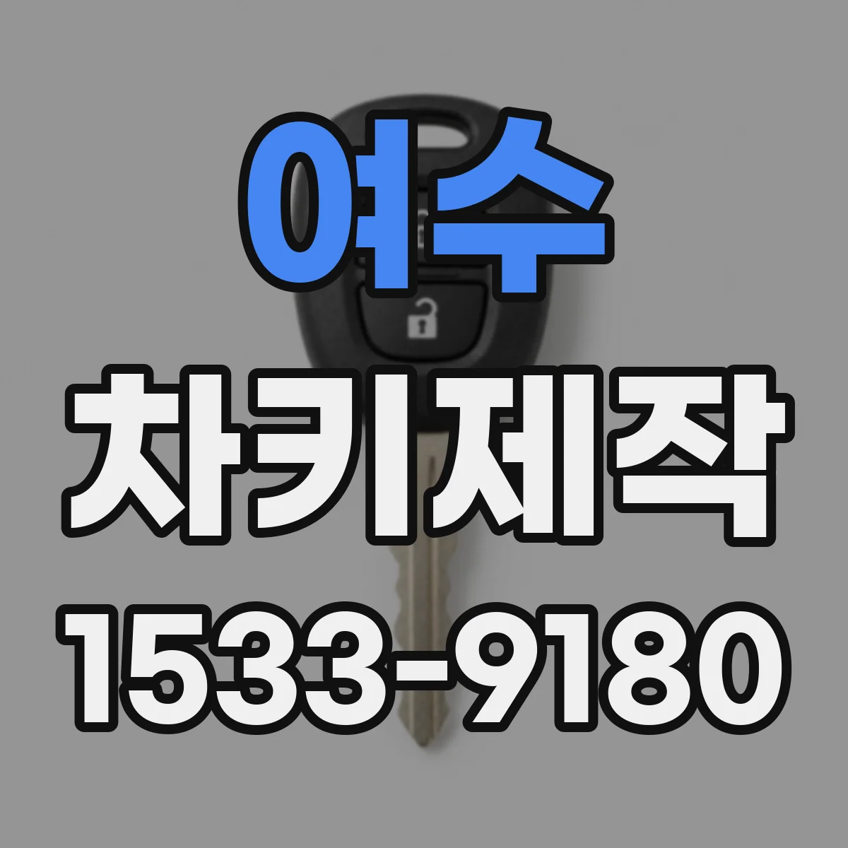 여수 차키제작