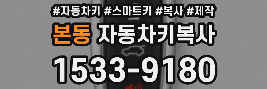 본동 자동차키복사