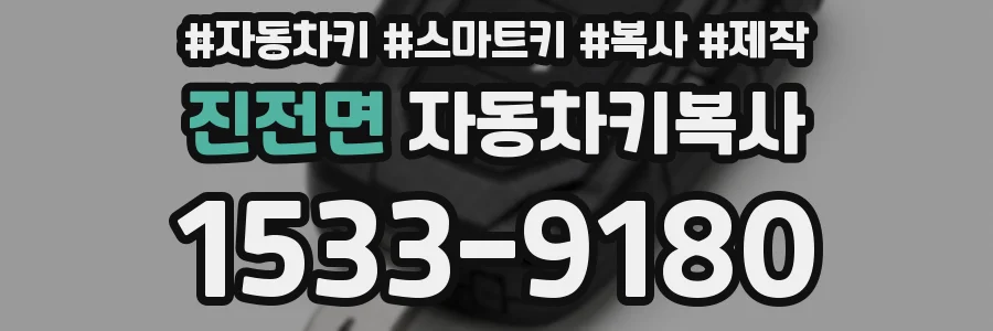 진전면 자동차키복사
