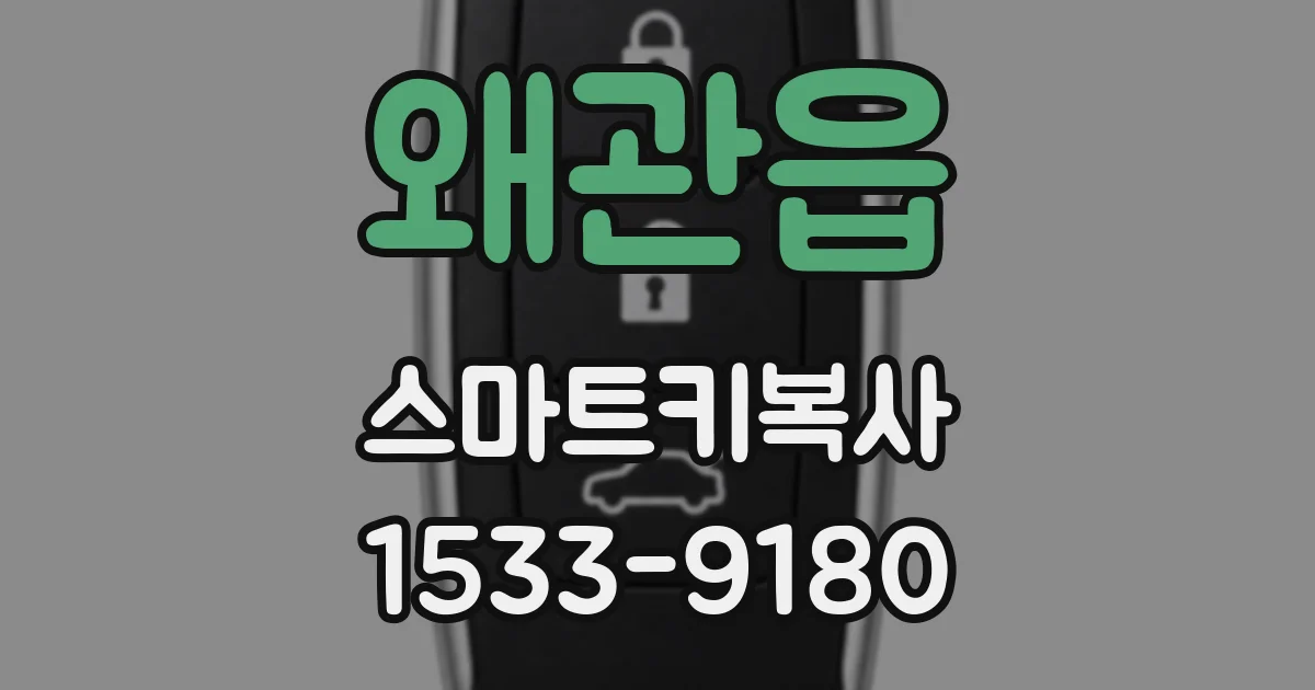 왜관읍 스마트키복사