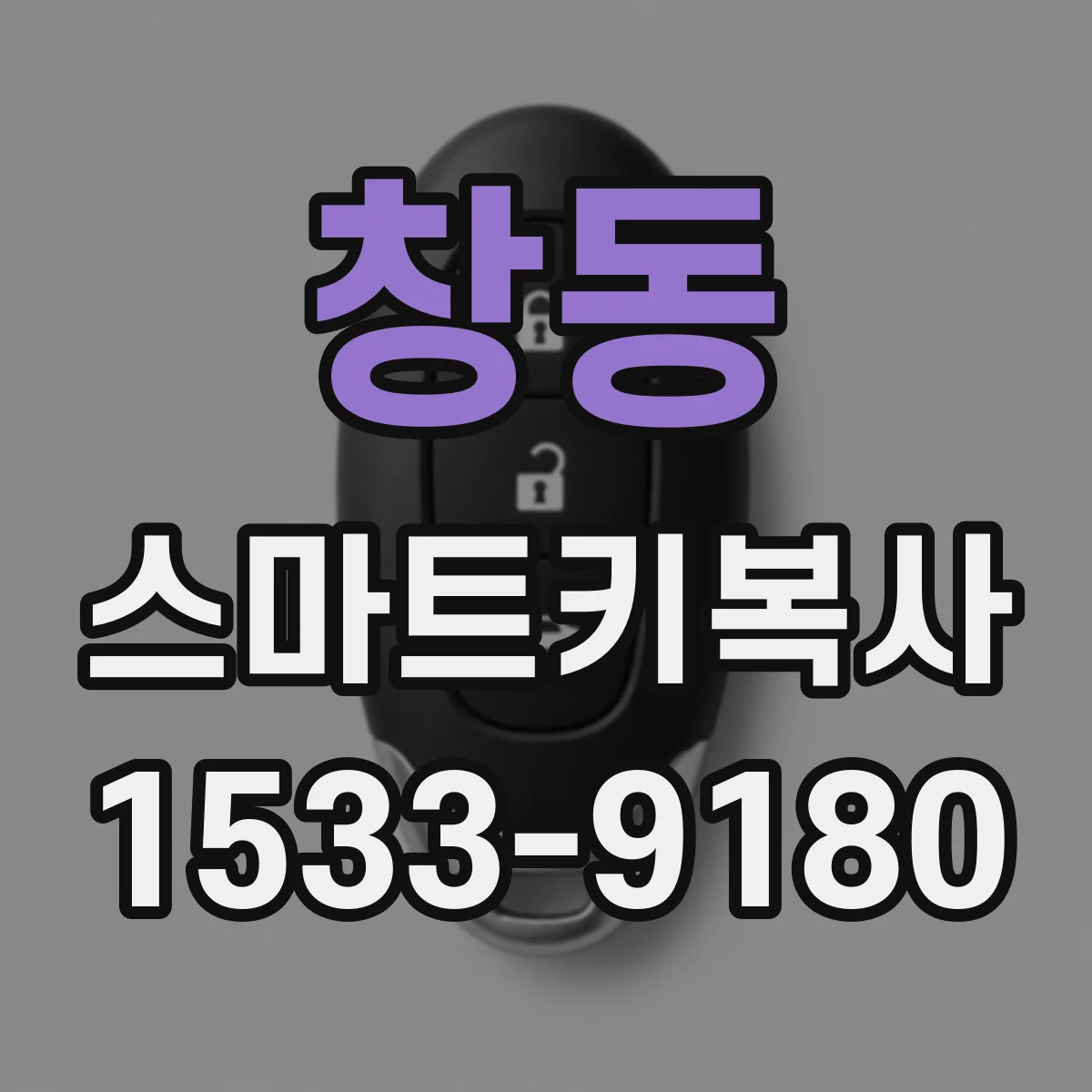 창동 스마트키복사