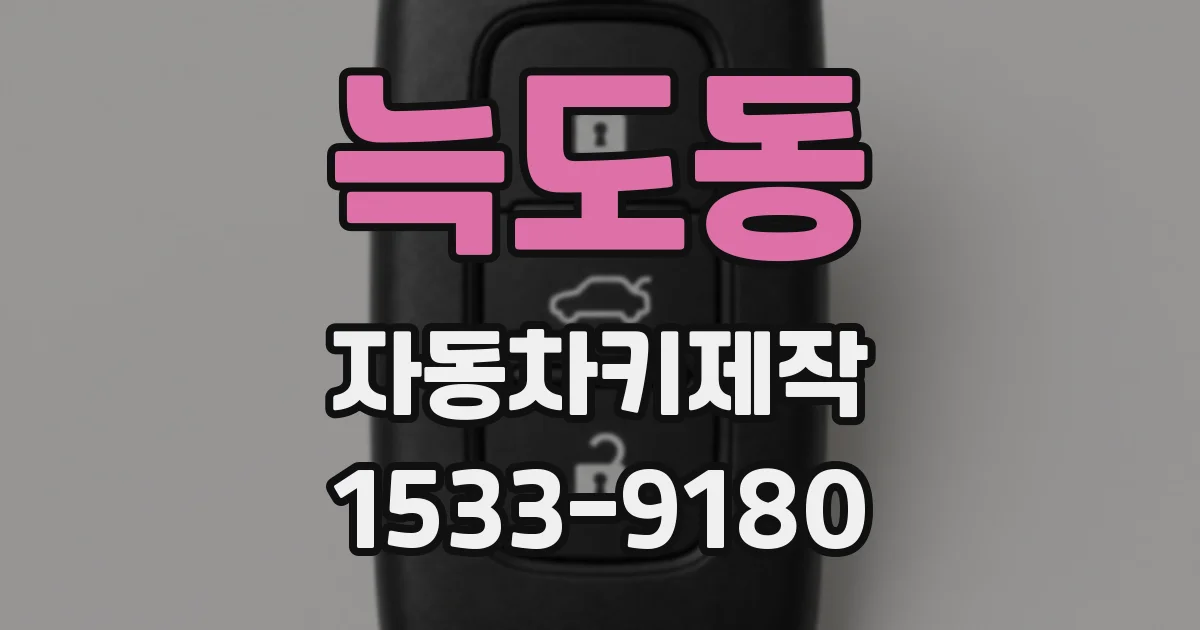 늑도동 자동차키제작