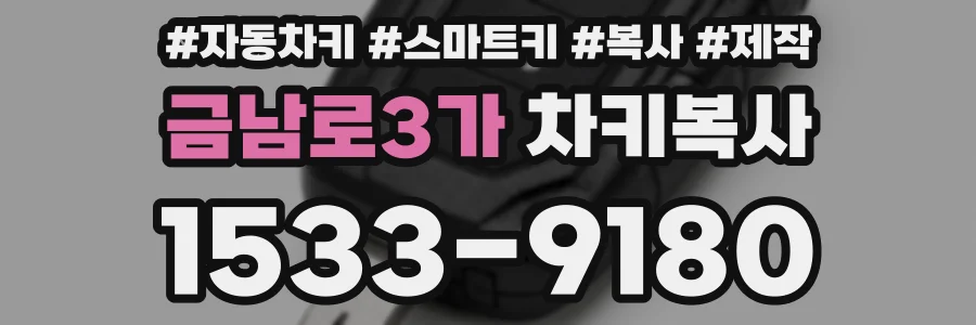 금남로3가 차키복사