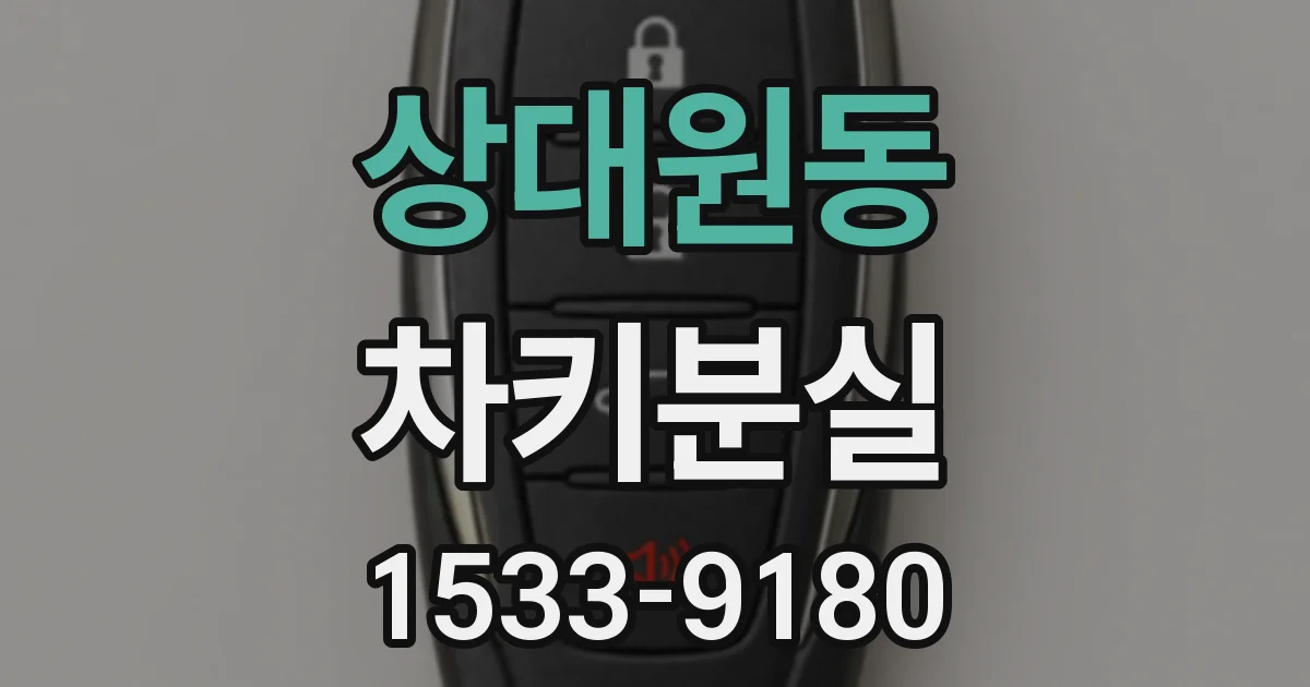 상대원동 차키분실