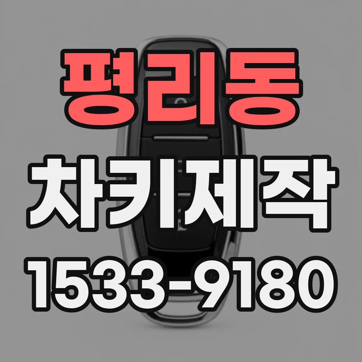평리동 차키제작