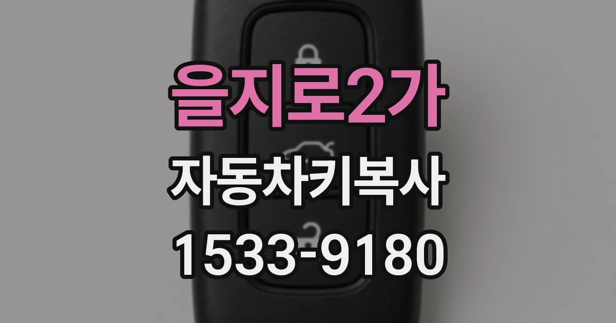 을지로2가 자동차키복사