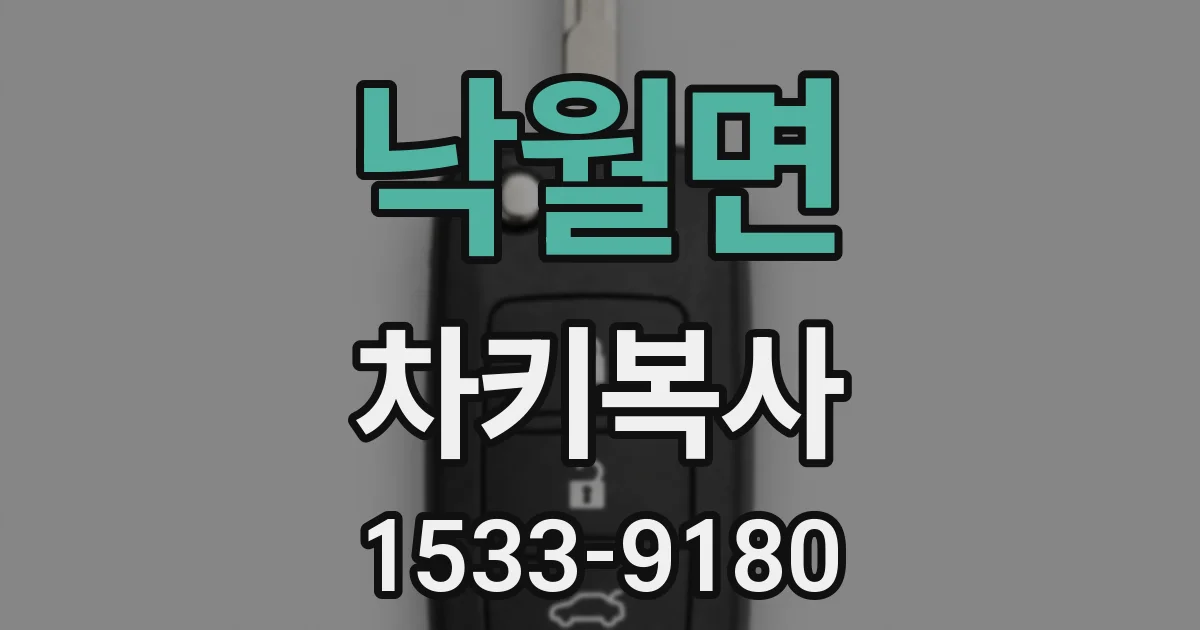 낙월면 차키복사