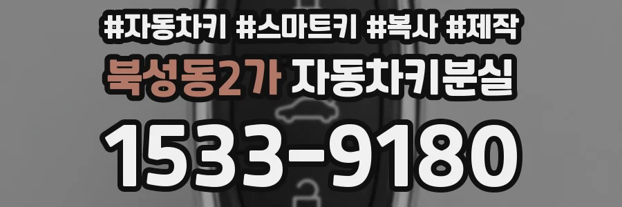 북성동2가 자동차키분실