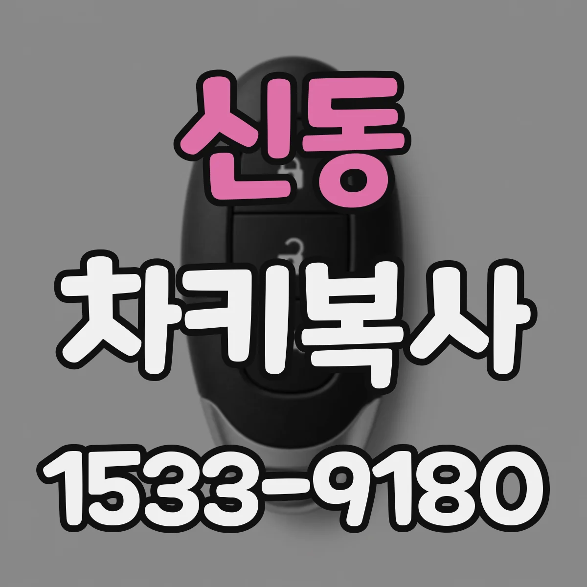 신동 차키복사