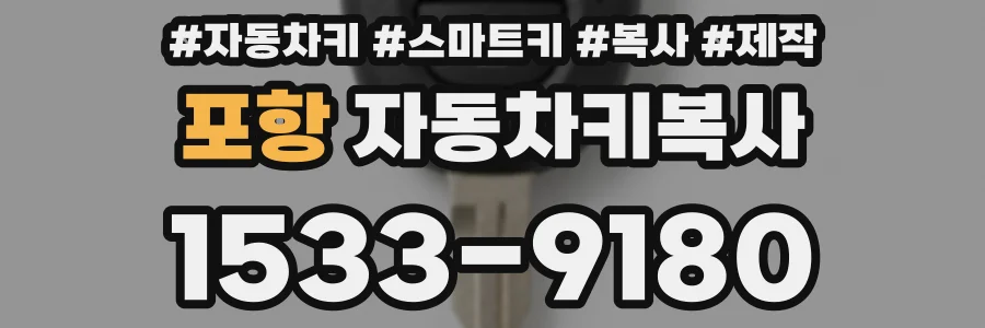 포항 자동차키복사