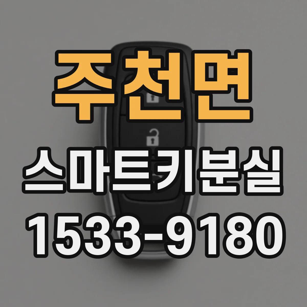주천면 스마트키분실