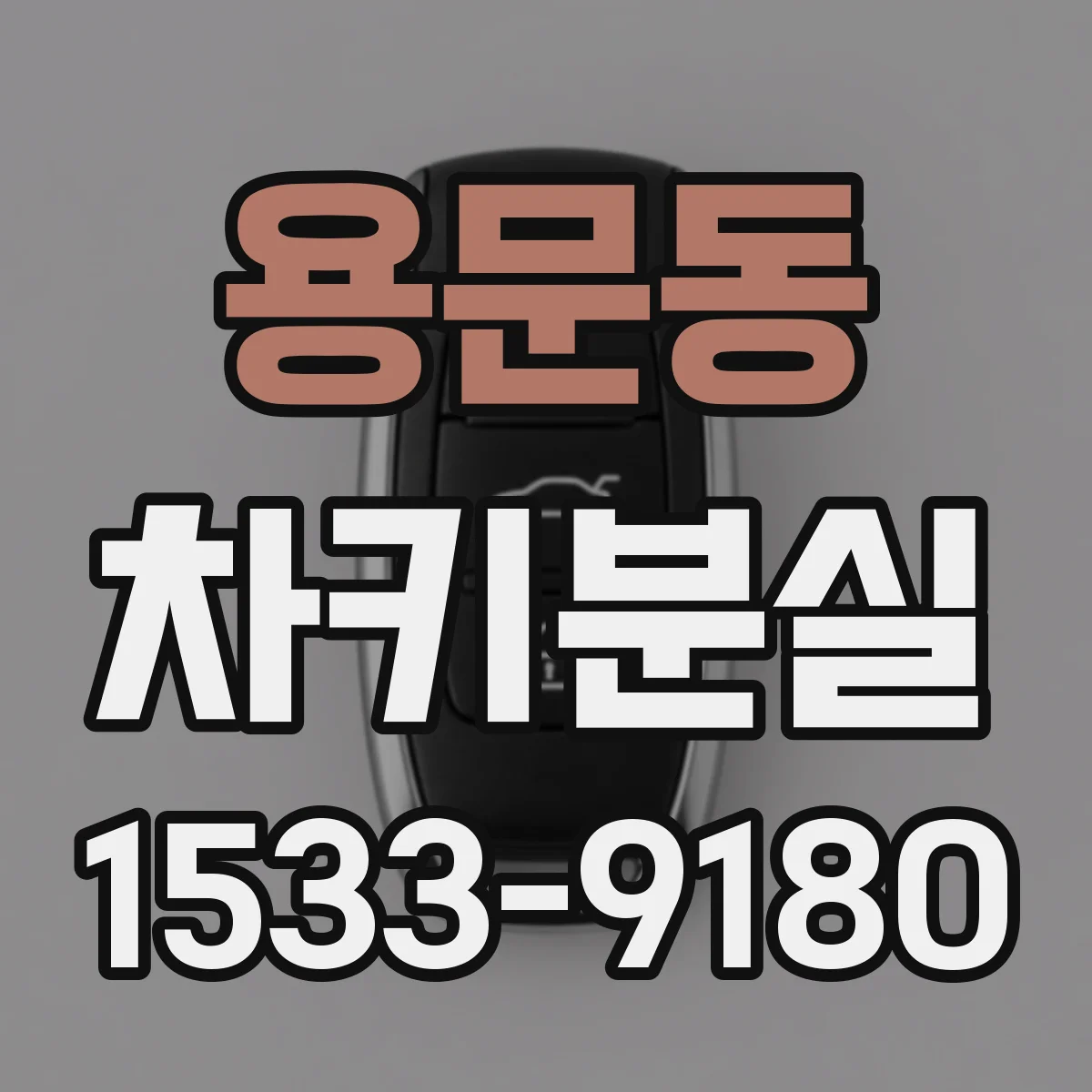 용문동 차키분실