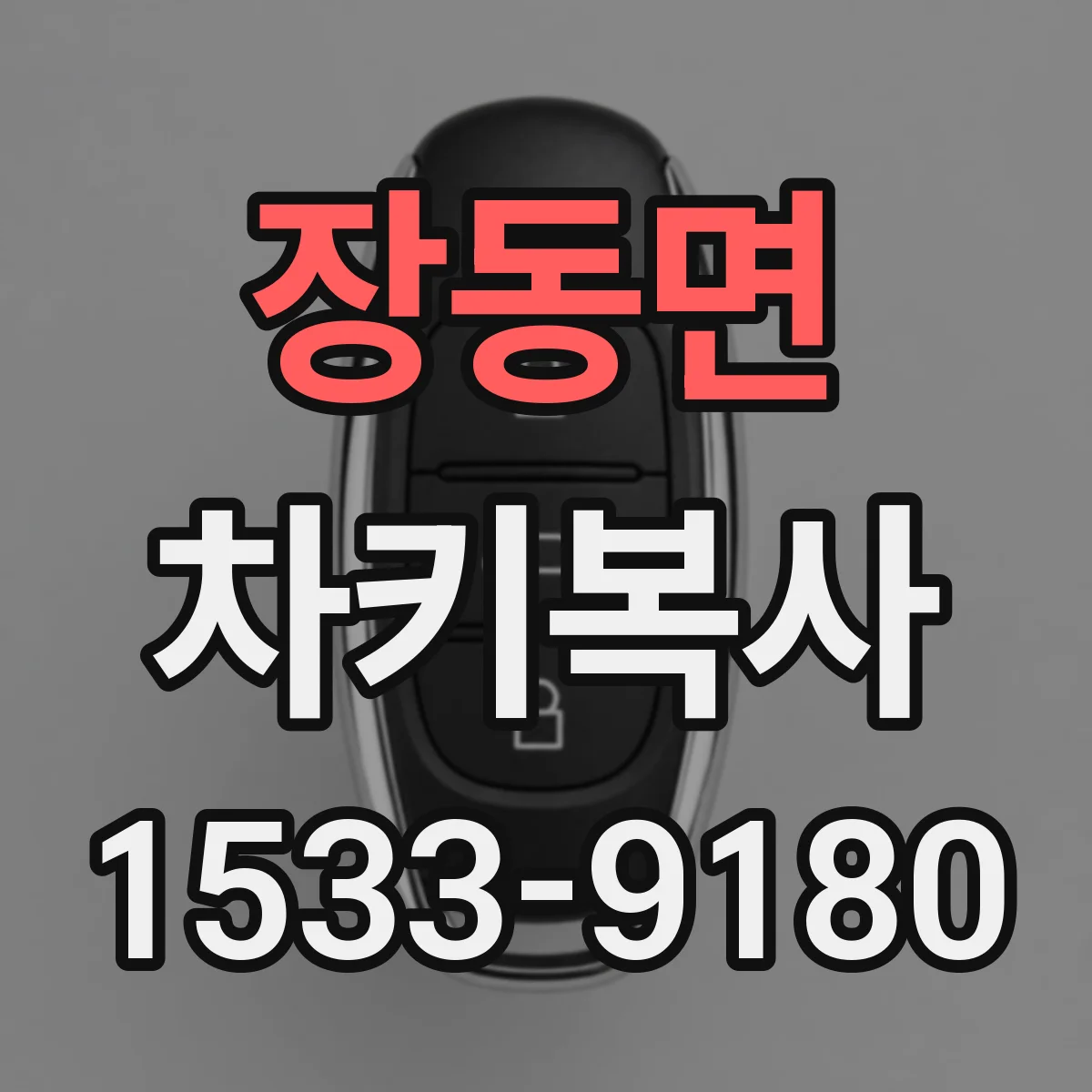 장동면 차키복사