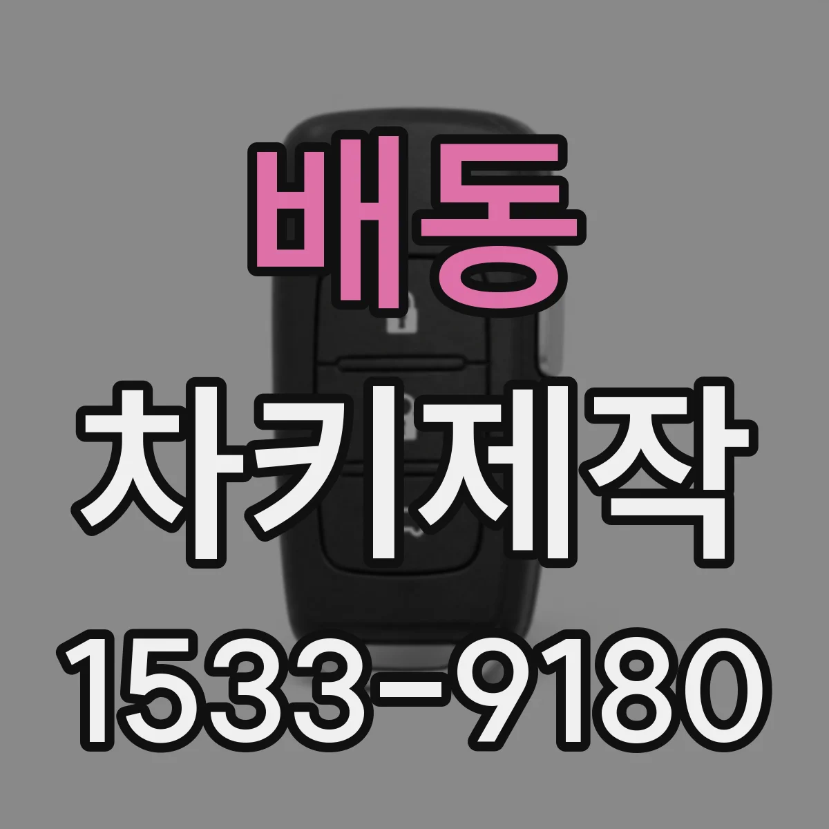 배동 차키제작