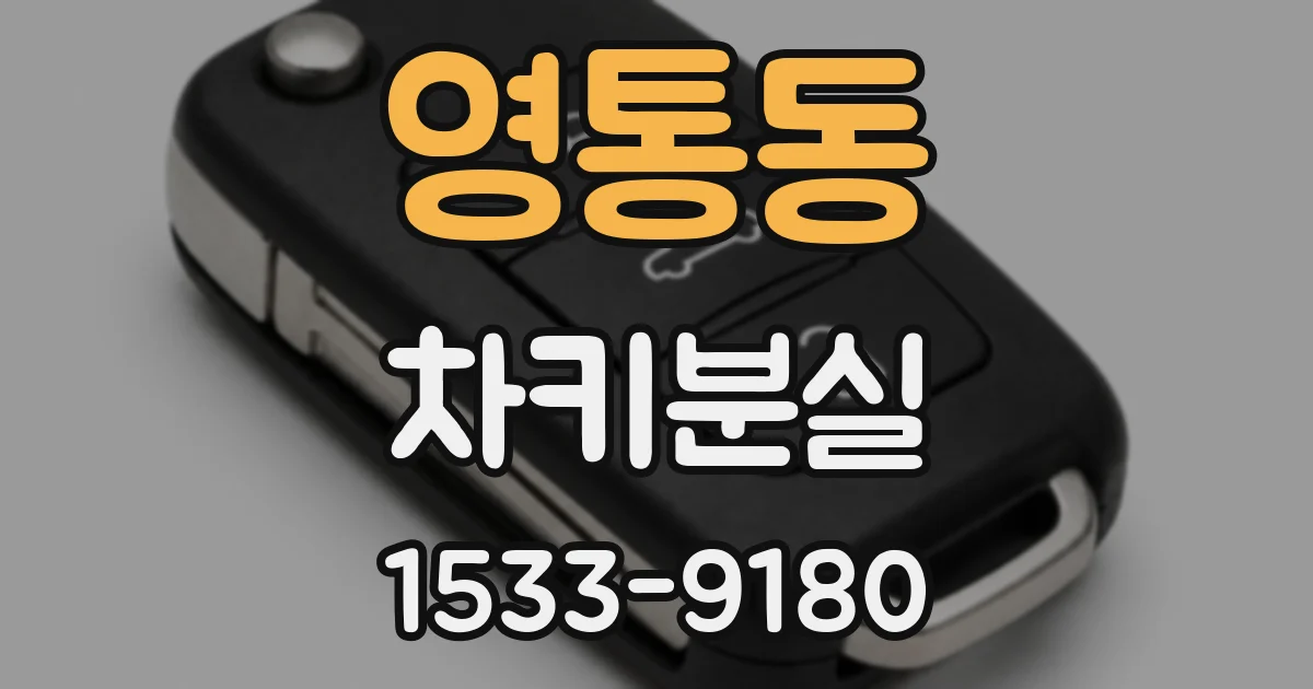 영통동 차키분실