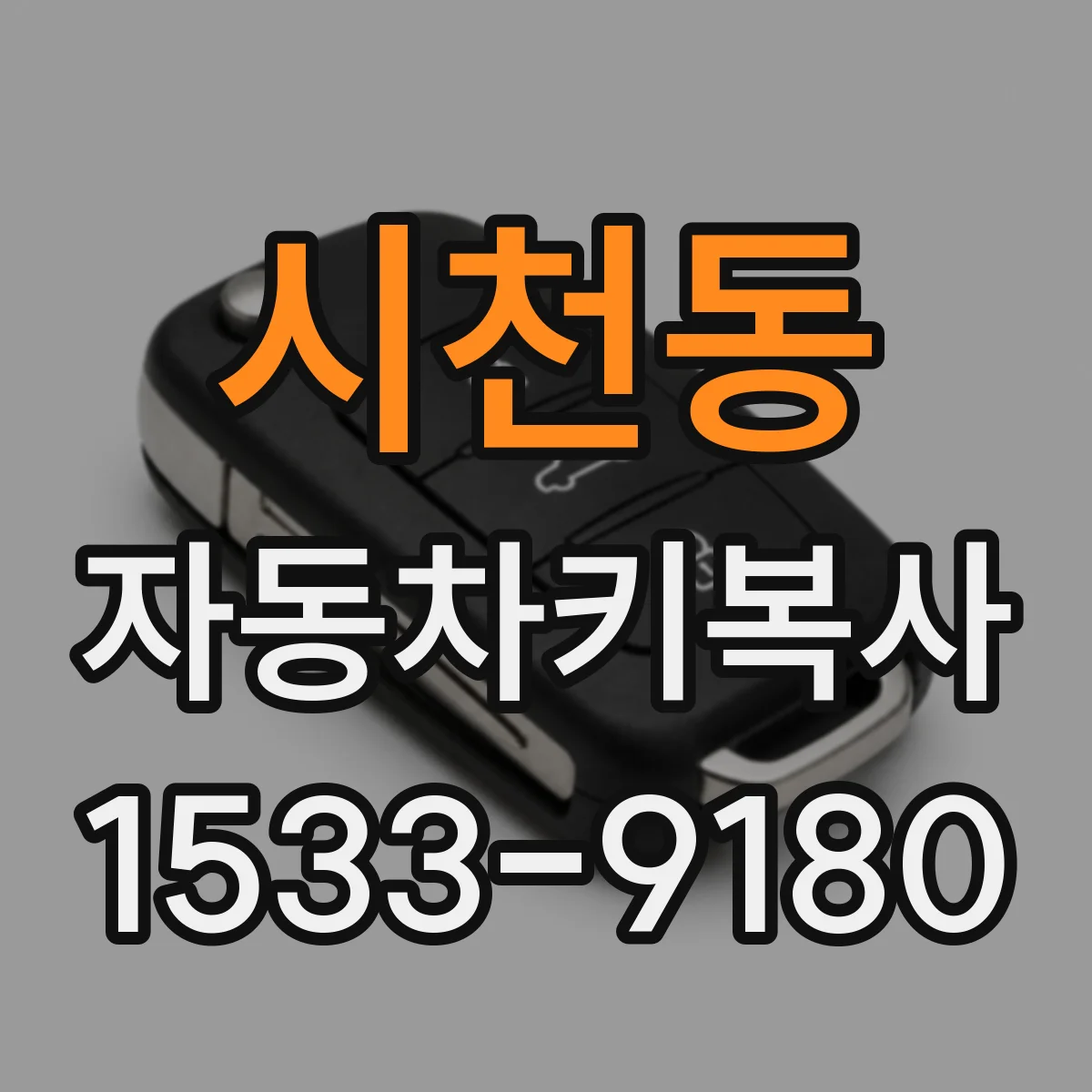 시천동 자동차키복사