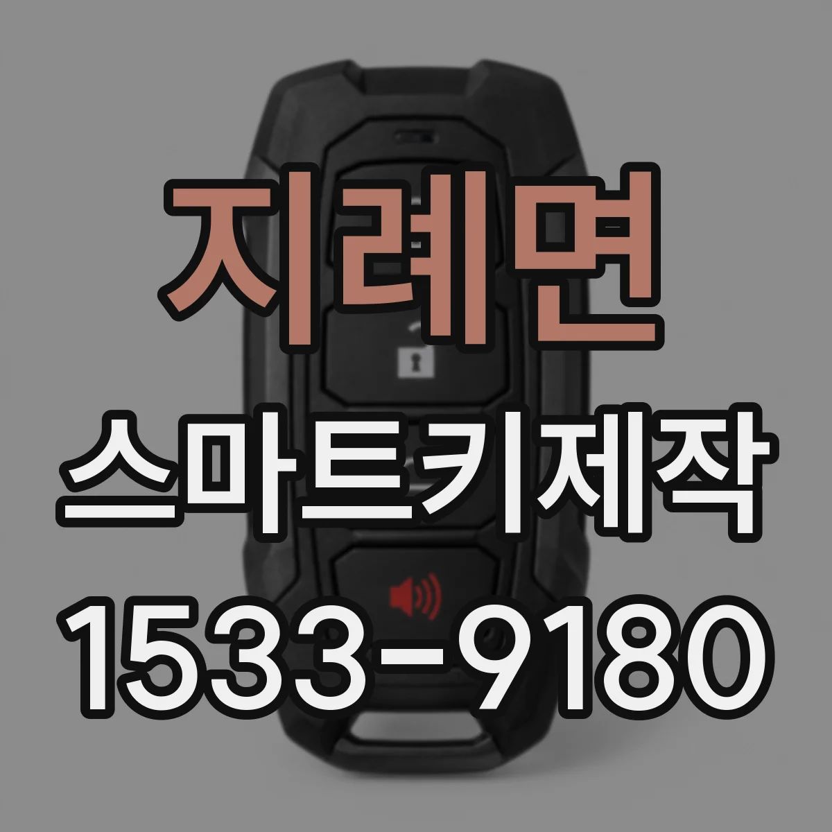지례면 스마트키제작