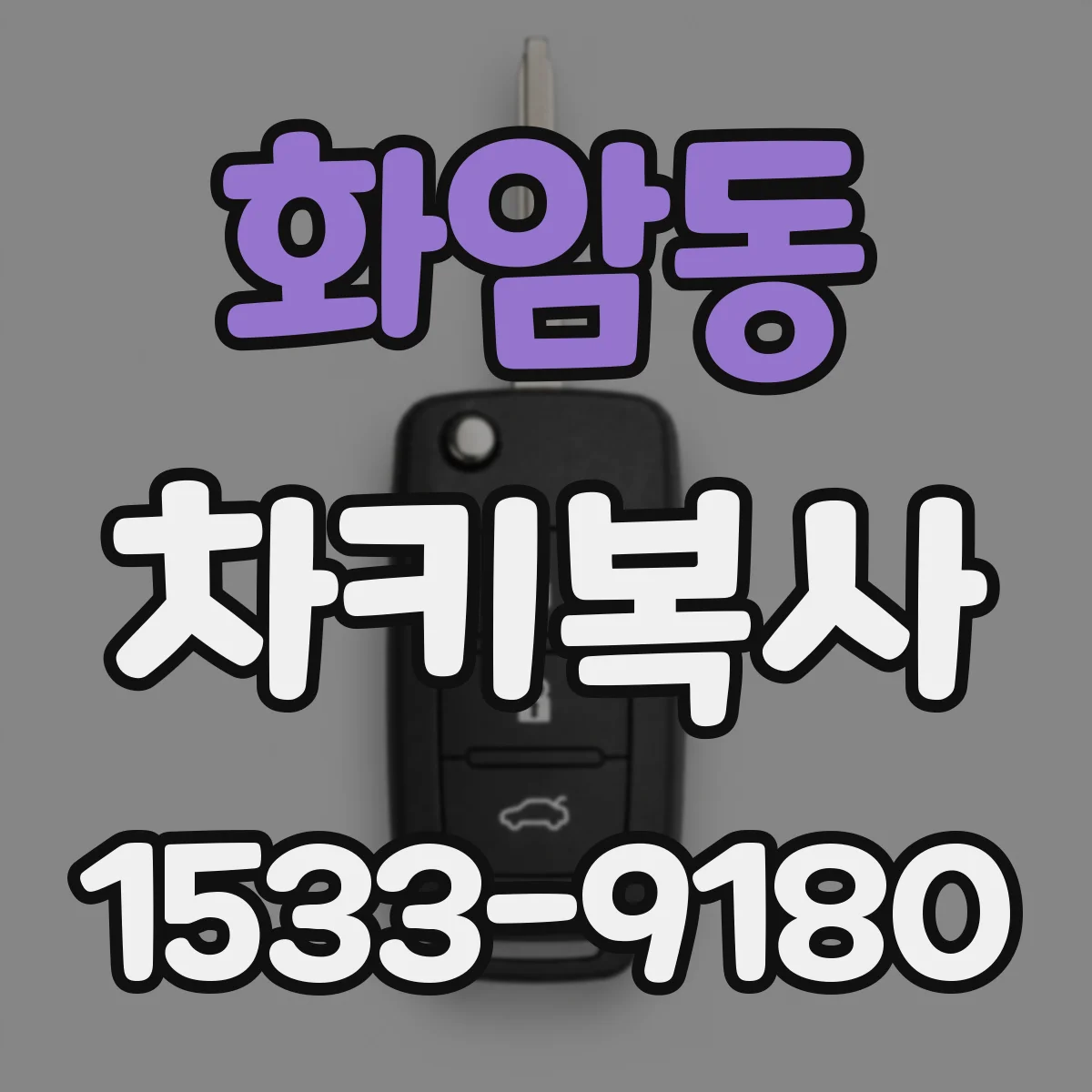 화암동 차키복사