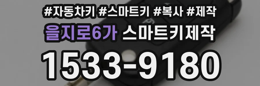 을지로6가 스마트키제작