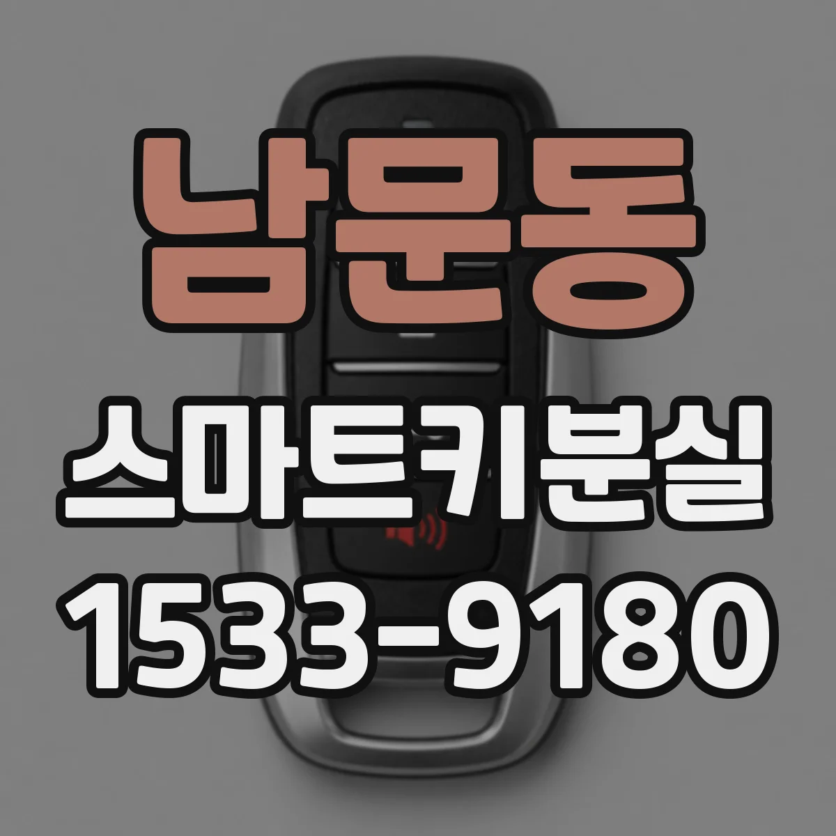남문동 스마트키분실