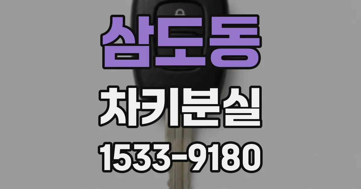 삼도동 차키분실