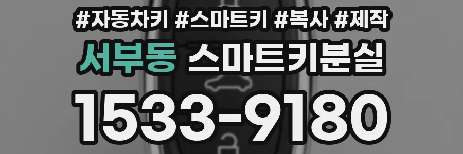 서부동 스마트키분실