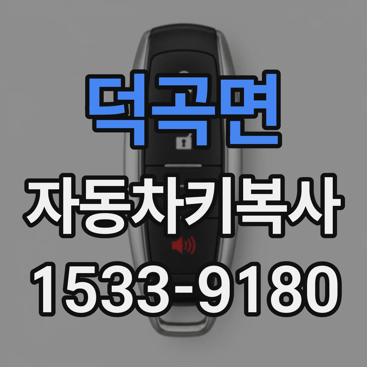 덕곡면 자동차키복사