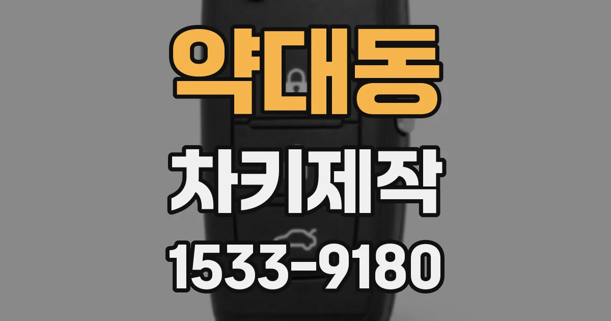 약대동 차키제작