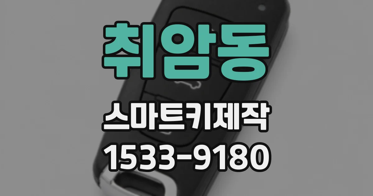 취암동 스마트키제작