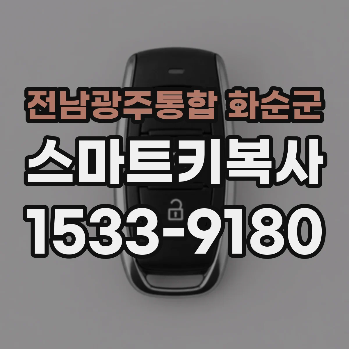 전남광주통합 화순군 스마트키복사