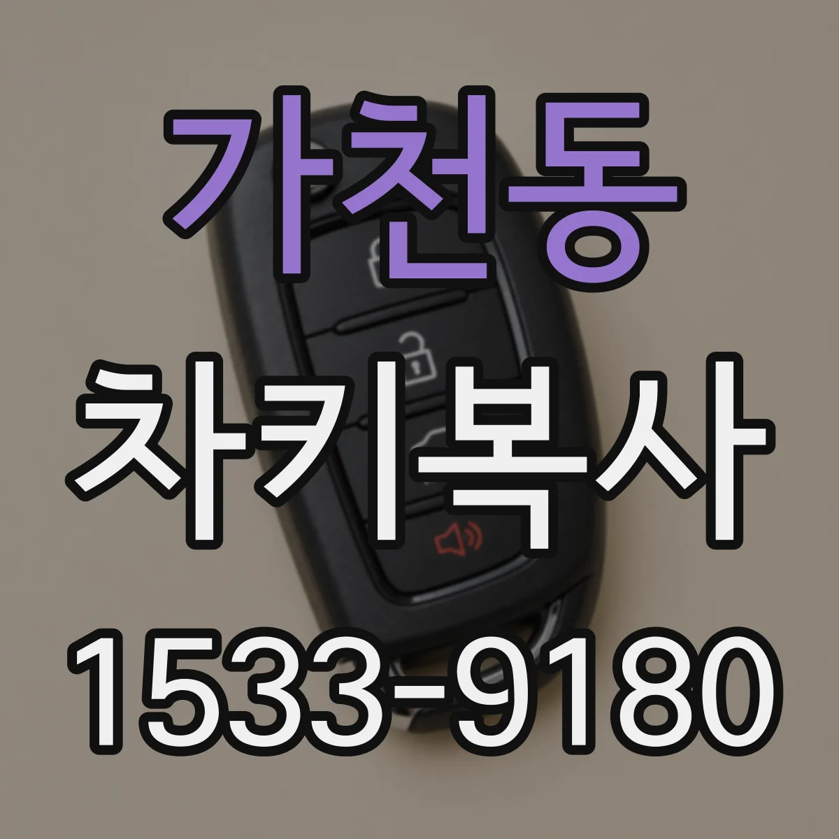 가천동 차키복사