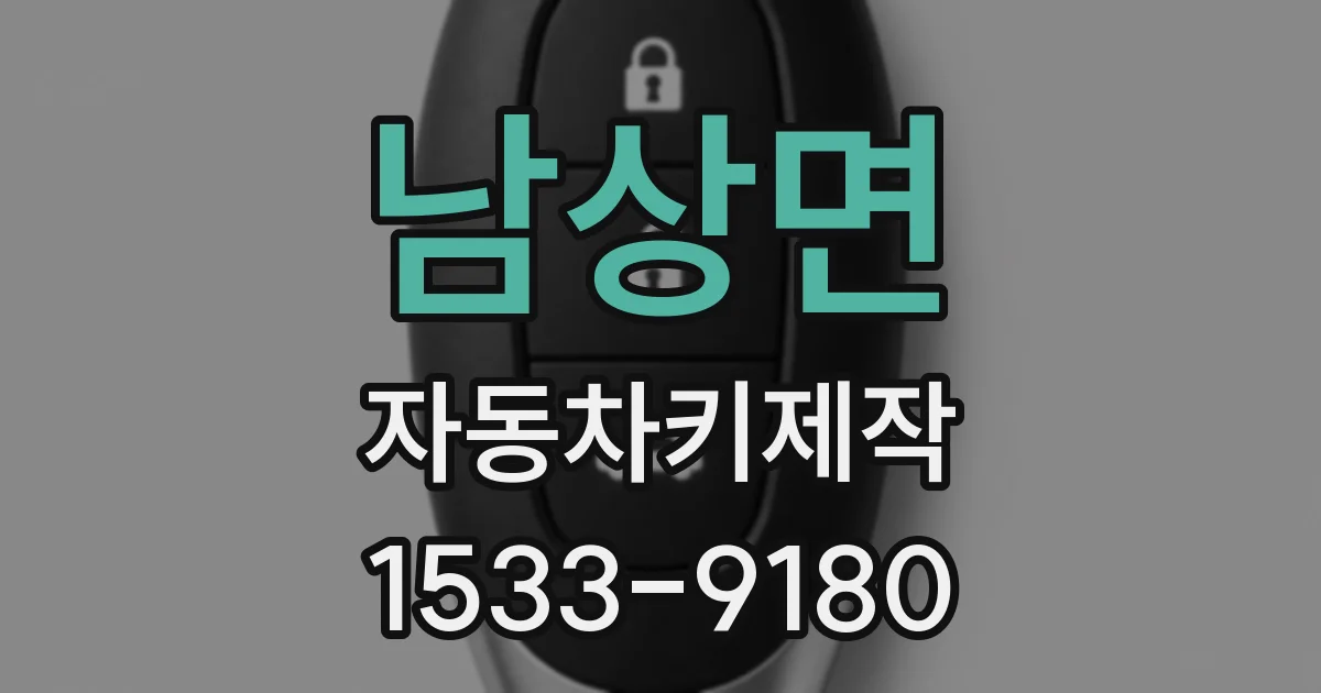 남상면 자동차키제작