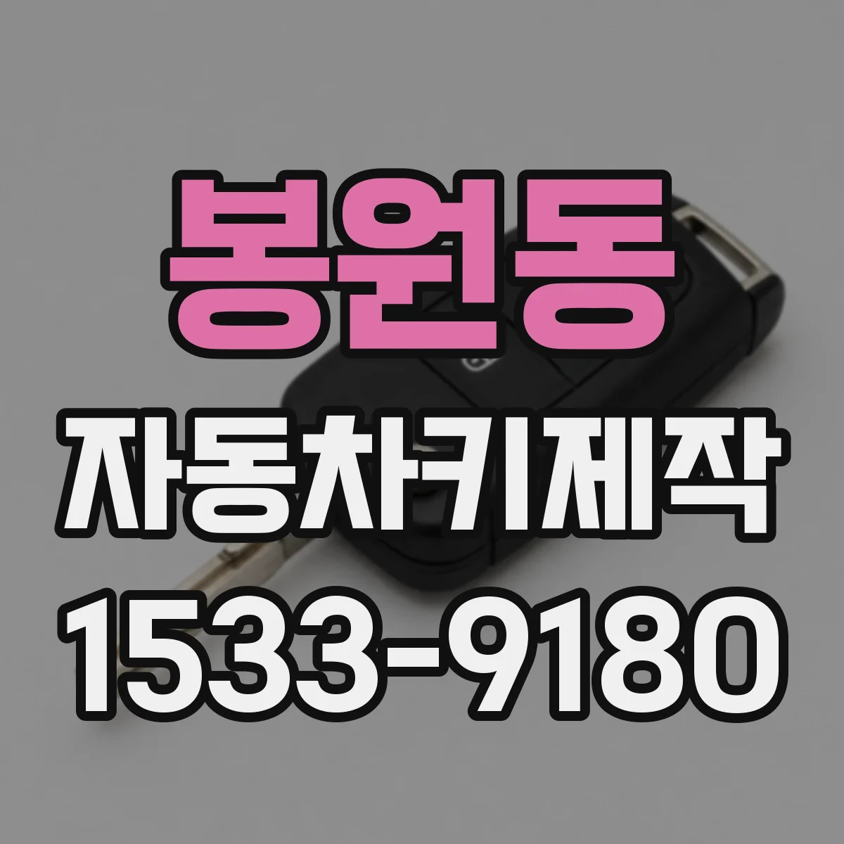 봉원동 자동차키제작