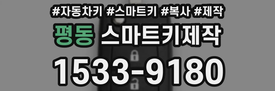 평동 스마트키제작