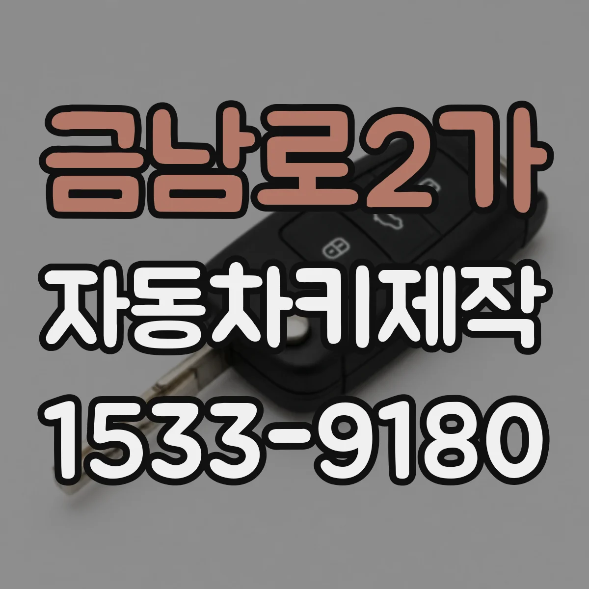 금남로2가 자동차키제작