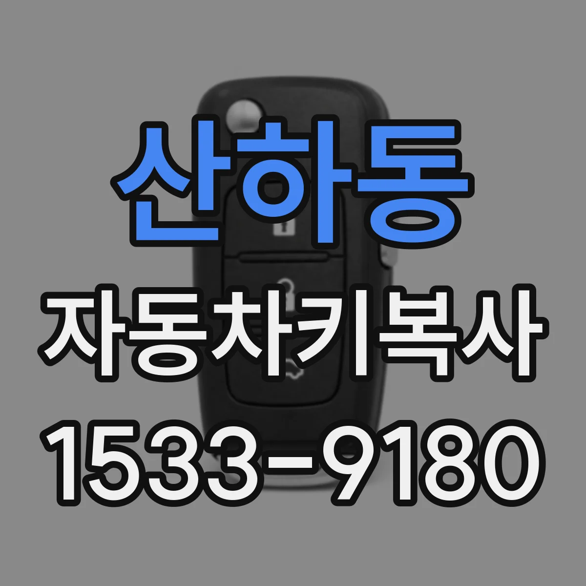 산하동 자동차키복사