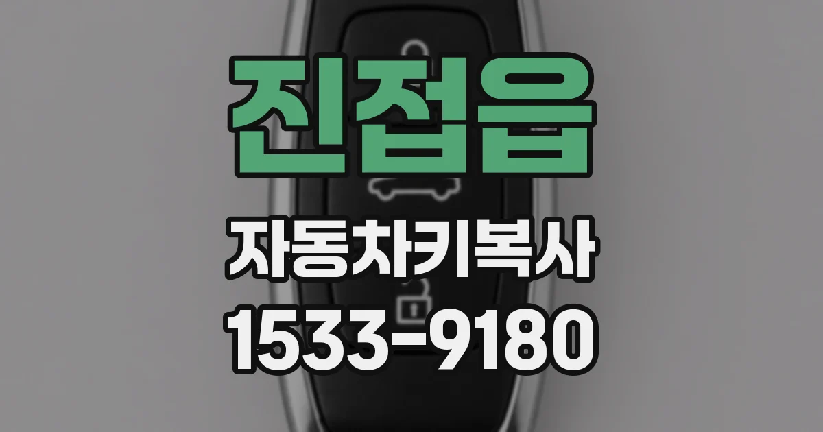 진접읍 자동차키복사