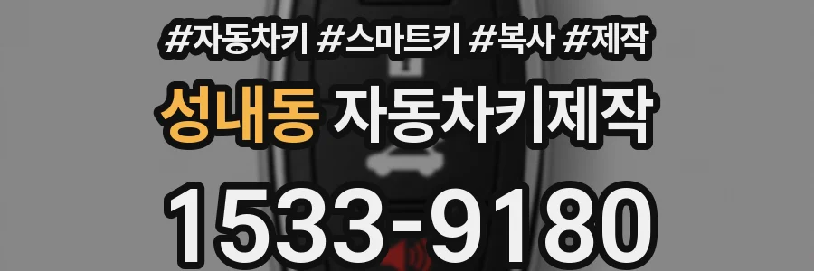 성내동 자동차키제작