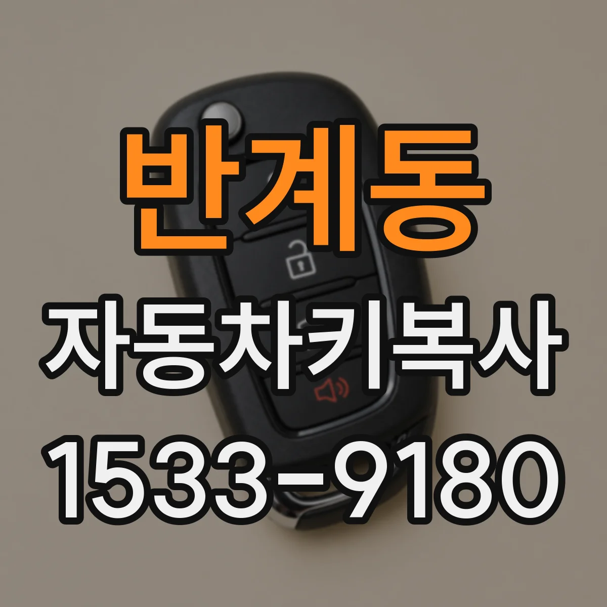 반계동 자동차키복사