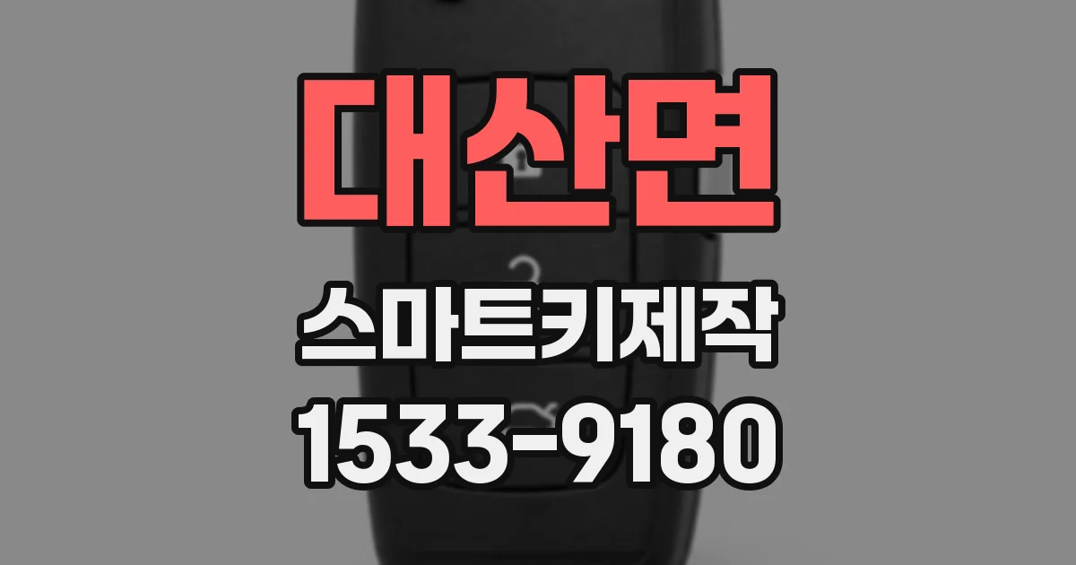 대산면 스마트키제작