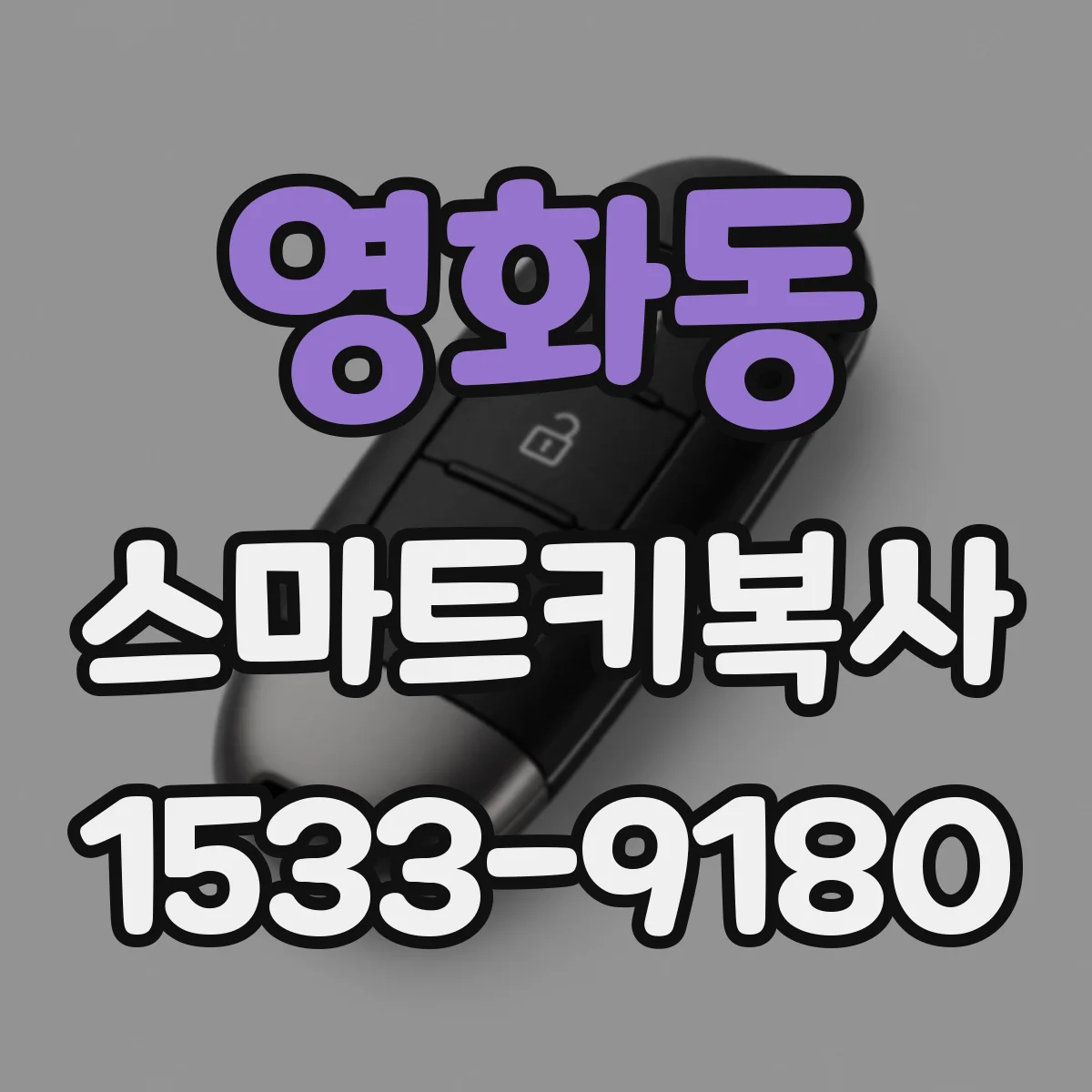 영화동 스마트키복사