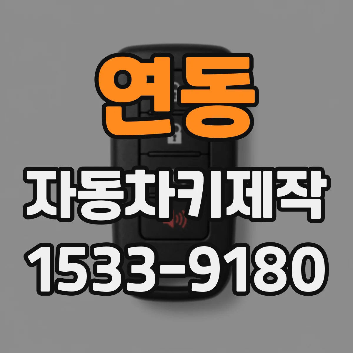 연동 자동차키제작